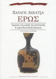 Έρως, Ερμηνεία μιας μορφής της προϊστορικής και ορφικοδιονυσιακής θρησκείας, Λεκατσάς, Παναγής, 1911-1970, Εκδόσεις Καστανιώτη, 2003