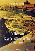 Ο Πειραιάς και οι άνθρωποί του 1901-2001, , Κόμης, Γιώργος, Ιωλκός, 2002