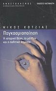 Παγκοσμιοποίηση, Η ιστορική θέση, το μέλλον και η πολιτική σημασία, Κοτζιάς, Νίκος, Εκδόσεις Καστανιώτη, 2003