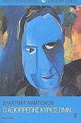 Ο αξιοπρεπής κύριος Πνιν, Μυθιστόρημα, Nabokov, Vladimir, 1899-1977, Εκδόσεις Καστανιώτη, 2003