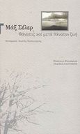 Θάνατος και μετά θάνατον ζωή, , Scheler, Max, 1874-1928, Εκδόσεις Καστανιώτη, 2003