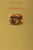 Ποιήματα, , Παπαδάκης, Μανώλης, Ζήτη, 2002