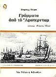 Γράμματα από το Άμστερνταμ, , Πέτρου, Σταμάτης, Βιβλιοπωλείον της Εστίας, 2002