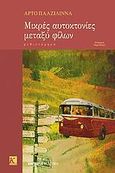 Μικρές αυτοκτονίες μεταξύ φίλων, Μυθιστόρημα, Paasilinna, Arto, Εμπειρία Εκδοτική, 2004