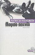 Μοιραίο παιχνίδι, , Highsmith, Patricia, 1921-1995, Ροές, 2003