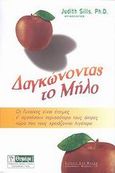 Δαγκώνοντας το μήλο, Οι γυναίκες είναι έτοιμες ν' αγαπήσουν περισσότερο τους άντρες τώρα που τους χρειάζονται λιγότερο, Sills, Judith, Θυμάρι, 2002