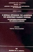 Η μονάδα οργάνωσης της διαχείρισης του κοινοτικού πλαισίου στήριξης, Ένα παράδειγμα εξευρωπαϊσμού της δημόσιας διοίκησης, Λαλιώτη, Βαρβάρα, Σάκκουλας Αντ. Ν., 2002