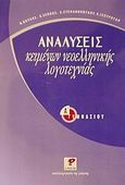 Αναλύσεις κειμένων νεοελληνικής λογοτεχνίας για την Α΄ γυμνασίου, , Νούλας, Νικόλαος, φιλόλογος, Ρώσση Ε., 2002