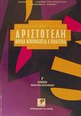 Αριστοτέλη Ηθικά Νικομάχεια και Πολιτικά Γ΄ λυκείου, Θεωρητική κατεύθυνση, Χαλκού, Αικατερίνη Ε., Ρώσση Ε., 2002