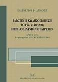 Ιδιωτική κωδικοποίηση του Ν. 2190/1920, περί ανωνύμων εταιρειών, Άρθρα 1-17α, ενήμερη μέχρι 31 Δεκεμβρίου 2001, Λεβαντής, Ελευθέριος Φ., Σάκκουλας Αντ. Ν., 2002