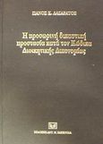 Η προσωρινή δικαστική προστασία κατά του κώδικα διοικητικής δικονομίας, , Λαζαράτος, Πάνος Κ., Σάκκουλας Αντ. Ν., 2002