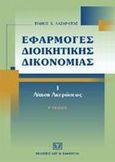 Εφαρμογές διοικητικής δικονομίας, Αίτηση ακυρώσεως, Λαζαράτος, Πάνος Κ., Σάκκουλας Αντ. Ν., 2002