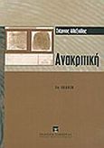 Ανακριτική, , Αλεξιάδης, Στέργιος Α., Εκδόσεις Σάκκουλα Α.Ε., 2003
