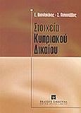 Στοιχεία κυπριακού δικαίου, , Βασιλακάκης, Ευάγγελος Ν., Εκδόσεις Σάκκουλα Α.Ε., 2002