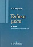 Ένδικα μέσα, , Κεραμεύς, Κωνσταντίνος Δ., Εκδόσεις Σάκκουλα Α.Ε., 2002