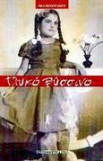 Γλυκό βύσσινο, , Ματαλλιωτάκη, Ρίκη, Δωρικός, 2002
