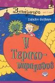 Η Τερατοπαραμυθού, , Wilson, Jacqueline, Ψυχογιός, 2003