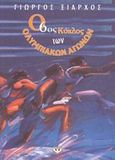 Ο 6ος κύκλος των Ολυμπιακών Αγώνων, , Ξιάρχος, Γιώργος, Ψυχογιός, 2003