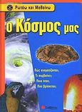 Ο κόσμος μας, , Gibbs, Nick, Σαββάλας, 2004