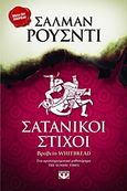 Σατανικοί στίχοι, , Rushdie, Salman, 1947-, Ψυχογιός, 2013