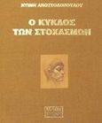 Ο κύκλος των στοχασμών, , Αποστολόπουλος, Ντίμης, Περίπλους, 2002