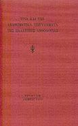 Τρία και ένα αναθηματικά επιγράμματα της παλατινής ανθολογίας, , , Εριφύλη, 2002