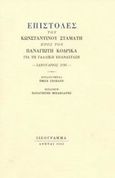 Επιστολές του Κωνσταντίνου Σταμάτη προς τον Παναγιώτη Κοδρικά για τη Γαλλική Επανάσταση, Ιανουάριος 1793, , Ιδεόγραμμα, 2002