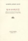 Κολόκες, Μελέτη για τη συλλογή του Γιώργου Σεφέρη Ημερολόγιο Καταστρώματος, Γ΄ 1953-1955, Κρίκου - Davis, Κατερίνα, Ιδεόγραμμα, 2002