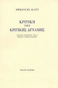 Κριτική της κριτικής δύναμης, , Kant, Immanuel, 1724-1804, Ιδεόγραμμα, 2002