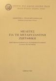 Μελέτες για τη μεταβυζαντινή ζωγραφική, Ενετοκρατούμενη και τουρκοκρατούμενη Ελλάδα και Κύπρος, Τριανταφυλλόπουλος, Δημήτρης Δ., Σύλλογος προς Διάδοσιν Ωφελίμων Βιβλίων, 2002