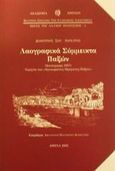 Λαογραφικά σύμμεικτα της νήσου Παξών, Καταγραφή 1957, Λουκάτος, Δημήτριος Σ., Ακαδημία Αθηνών, 2002