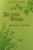 Σκόρπια φύλλα, Βιώματα, μνήμες, Κουτσοδόντη, Ευαγγελία Γ., Πελασγός, 2002