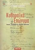 Κυθηραϊκά επώνυμα, Ιστορική, γεωγραφική και γλωσσική προσέγγιση, Καλλίγερος, Εμμανουήλ Π., Εταιρεία Κυθηραϊκών Μελετών, 2002