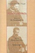 Τέσσαρα διηγήματα, , Chekhov, Anton Pavlovich, 1860-1904, Δόμος, 2002