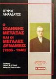 Ο Ιωάννης Μεταξάς και οι μεγάλες δυνάμεις 1936-1940, , Λιναρδάτος, Σπύρος Ν., Προσκήνιο, 1993