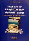 Πίσω από το γαλανόλευκο παραπέτασμα, Μακρόνησος, Γιούρα κι άλλα κάτεργα, Μαχαίρας, Ευάγγελος, Προσκήνιο, 1999