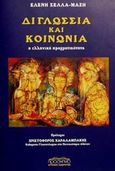 Διγλωσσία και κοινωνία, Η κοινωνιογλωσσολογική πλευρά της διγλωσσίας: Η ελληνική πραγματικότητα, Σελλά - Μάζη, Ελένη, Προσκήνιο, 2001