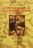 Ο πόλεμος του 1940-41 και η μάχη της Κρήτης, Φάσεις και παρσκήνια, Λιναρδάτος, Σπύρος Ν., Προσκήνιο, 1995