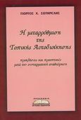 Η μεταρρύθμιση της Τοπικής Αυτοδιοίκησης, Προκλήσεις και προοπτικές μετά την συνταγματική αναθεώρηση, Σωτηρέλης, Γιώργος Χ., Προσκήνιο, 2002