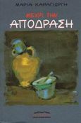 Μέχρι την απόδραση, , Καραγιώργη, Μαρία, Προσκήνιο, 2001