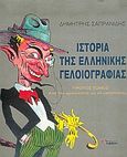 Ιστορία της ελληνικής γελοιογραφίας, 3000 χρόνια αμφισβήτησης: Από την αρχαιότητα ως τη μεταπολίτευση, Σαπρανίδης, Δημήτρης, Ποταμός, 2005