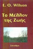 Το μέλλον της ζωής, , Wilson, Edward - Osborne, Σύναλμα, 2002