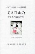 Σαπφώ, τα ποιήματα, , Σαπφώ, Ερατώ, 2002