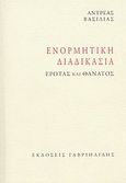 Ενορμητική διαδικασία, Έρωτας και θάνατος, Βασιλιάς, Αντρέας, Γαβριηλίδης, 2002