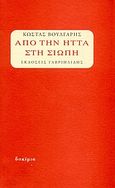 Από την ήττα στη σιωπή, , Βούλγαρης, Κώστας, Γαβριηλίδης, 2000