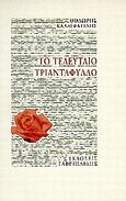 Το τελευταίο τριαντάφυλλο, , Καλλιφατίδης, Θοδωρής, 1938-, Γαβριηλίδης, 1996