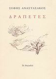 Δραπέτες, , Αναστασάκος, Σέφης, Το Ροδακιό, 2002