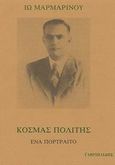 Κοσμάς Πολίτης, Ένα πορτραίτο, Μαρμαρινού, Ιώ, Γαβριηλίδης, 1988