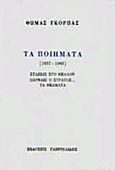 Τα ποιήματα 1957-1983, Στάσεις στο μέλλον: Περνάει ο στρατός: Τα θεάματα, Γκόρπας, Θωμάς, 1935-2003, Γαβριηλίδης, 1995