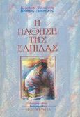Η πάθηση της ελπίδας, , Λιακάκος, Κώστας, Γαβριηλίδης, 1992